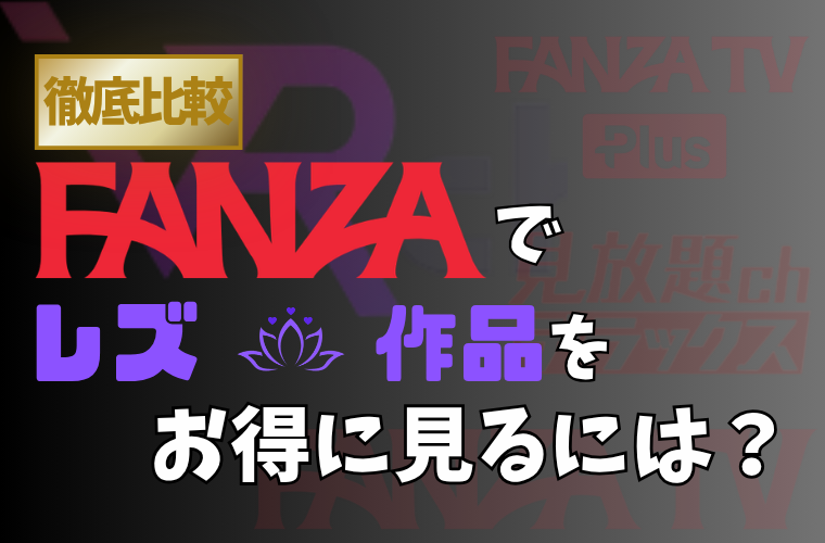 FANZAでレズ作品をお得に見る方法サムネ