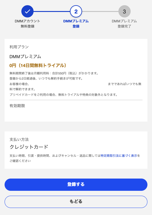 DMMプレミアム最終確認画面