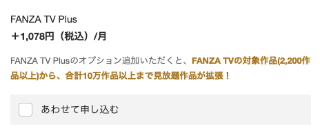 FANZA TV Plus追加確認画面