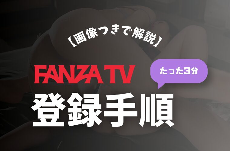 FANZA TV登録手順サムネ