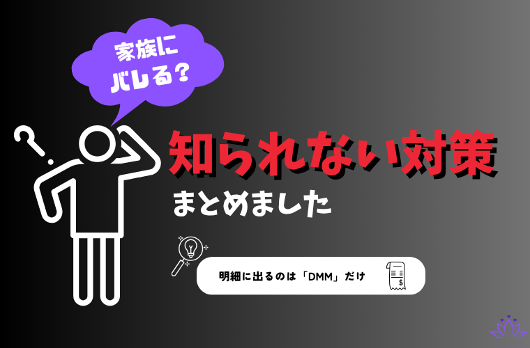 家族にバレる?記事のサムネ画像